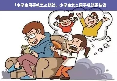 学生用手机做什么可以赚钱