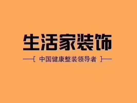 肥城装修品牌加盟指南