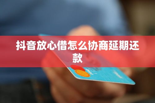 揭秘菜鸟贷款抖音月付提现，轻松月结，提现无忧！