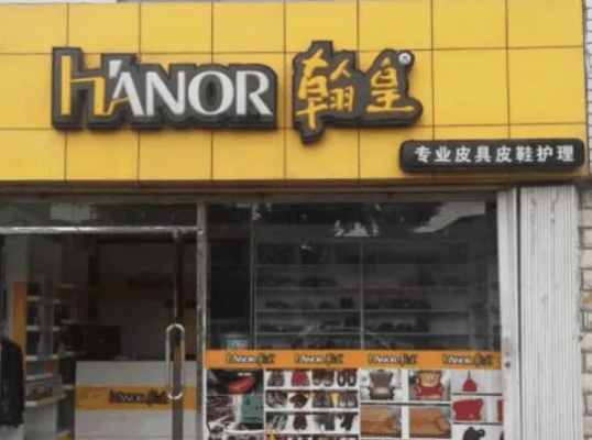 翰皇洗鞋店加盟指南，一步步引领你走向成功之路