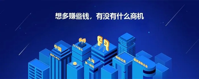 今年做什么最赚钱快？看这里，商机无限！
