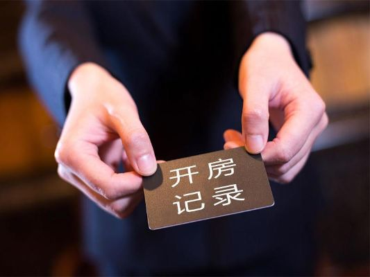 查开房记录好不好？