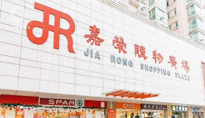 嘉荣SPAR超市加盟全攻略，一步步带你走上成功之路