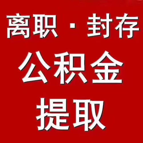 公积金租房取现多久到账？一篇通俗易懂的解读
