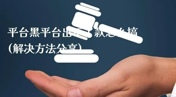 被平台黑专门帮人出款靠谱吗
