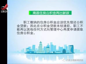 南昌市公积金取现政策规定详解