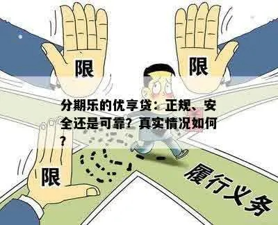 揭秘财鸟贷款分期乐提现靠谱度，真实案例告诉你真相！
