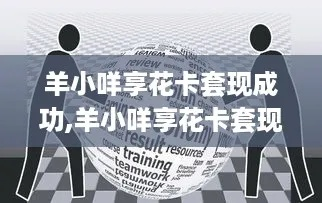 羊小咩享花卡团购攻略，如何巧妙套出优惠？
