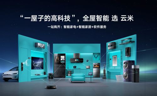 打造智能家居生态，引领全屋智能家电品牌潮流