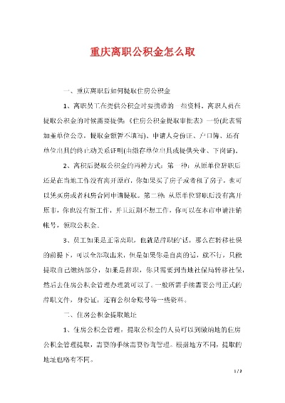 重庆公积金离职后如何取现？一文全明白