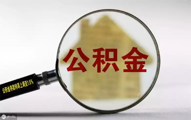 重庆公积金离职后如何取现？一文全明白