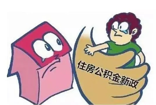 公积金提现后取不出来吗？解读公积金提取规定与注意事项