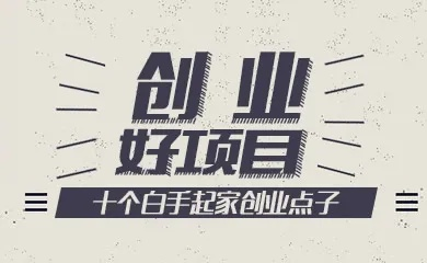 自己居家创业，选对项目轻松赚钱