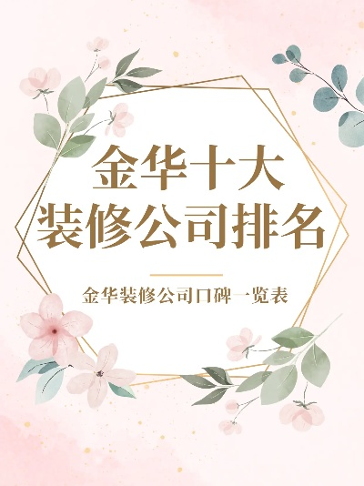金华热门环保装修品牌精选