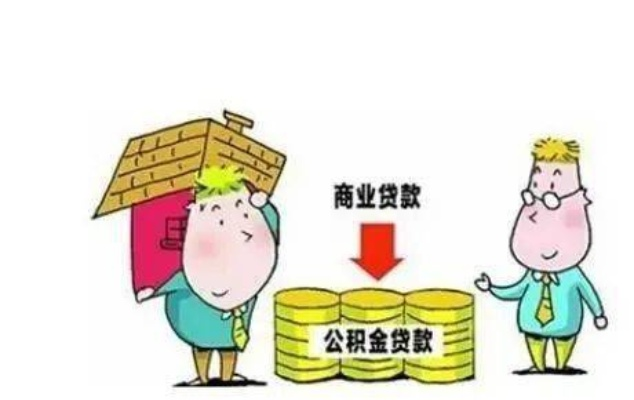 公积金取现后是否还能商转公？解读政策与实际操作