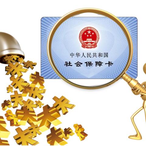 医保卡停保了，里面的钱还能取出来吗？一文读懂