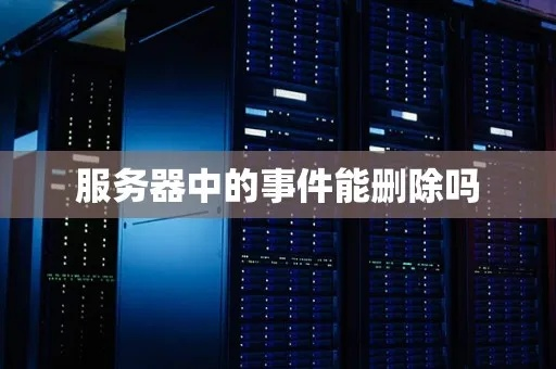 服务器上的聊天记录能删除吗？揭秘聊天记录删除的真相与注意事项