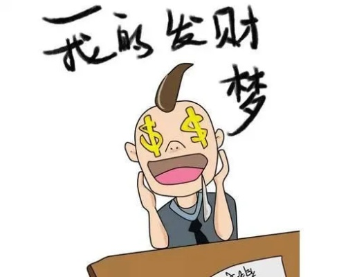 什么发家致富好？看这里你就明白了！