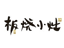 打造餐饮品牌毛笔字体设计