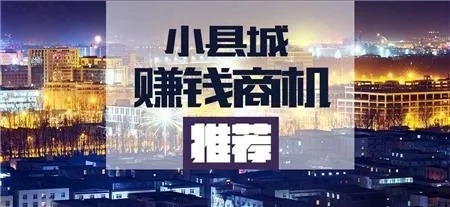 新城小区做生意赚钱的无限商机