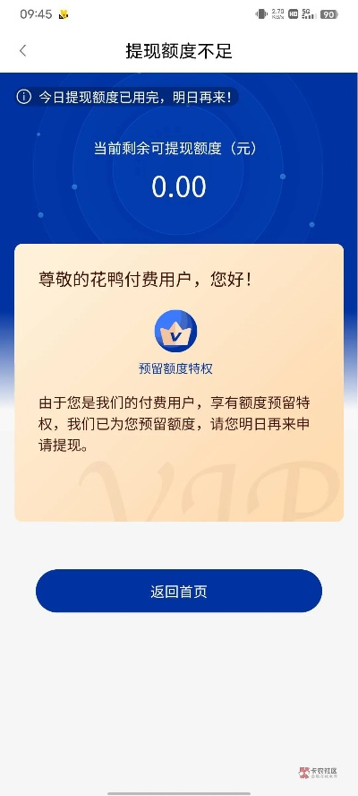 花鸭显示提现额度不足，究竟是怎么回事？