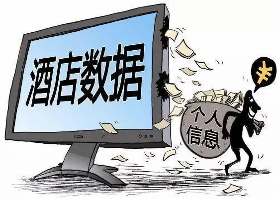 查开房信息2000万酒店数据，从隐私泄露到法律追责的深度解析