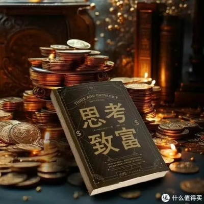 看什么书发财致富，从书中寻找财富的秘诀
