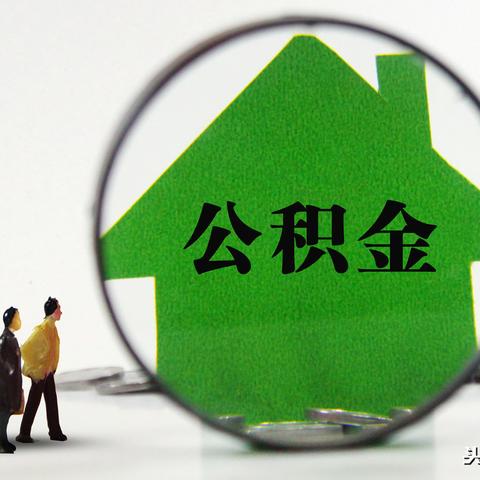 武汉公积金好取现吗？到账时间要多久？