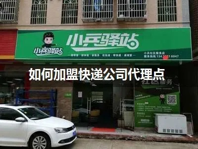 快递小网点加盟代理全攻略，一步步教你如何轻松上手