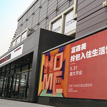 北富森美家居品牌全解析