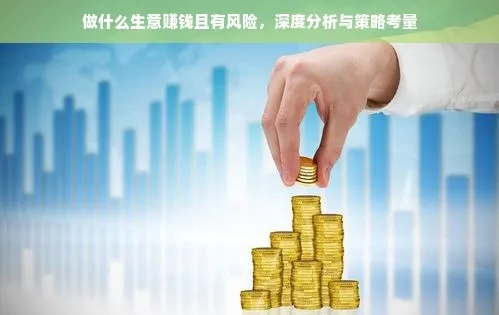做什么生意不冒点风险赚钱？解读低风险高收益的商业之道
