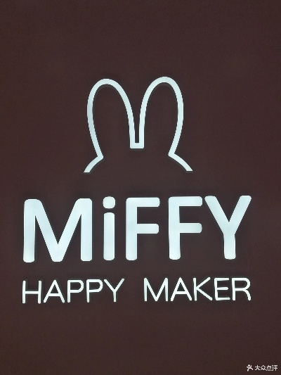 miffy母婴品牌—为宝贝打造安全与关爱的摇篮