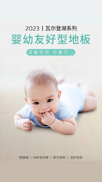 母婴地板品牌，呵护宝贝每一步