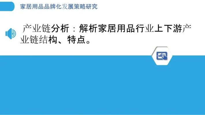 打造精致家居品牌的策略与实践