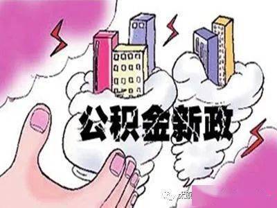 公积金取现后还能做担保人吗？解读公积金与担保关系