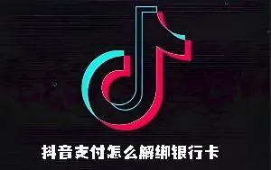 抖音月付分分卡解绑全攻略，手把手教你安全操作