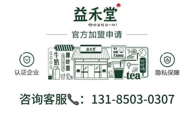 怎么合伙加盟益禾堂？从入门到精通的加盟指南