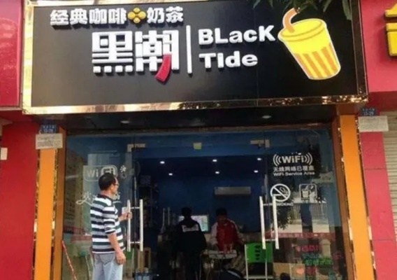 如何加盟黑潮珍珠奶茶？一步步带你走向成功之路