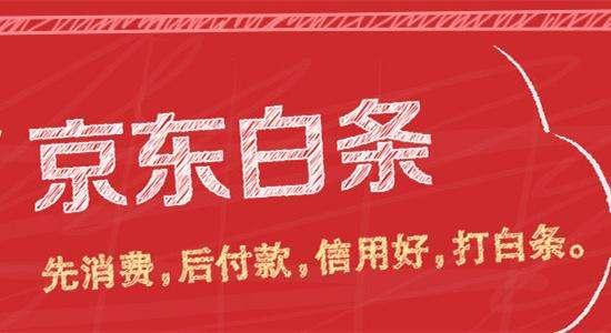 京东白条能套出来吗？安全与风险全解析