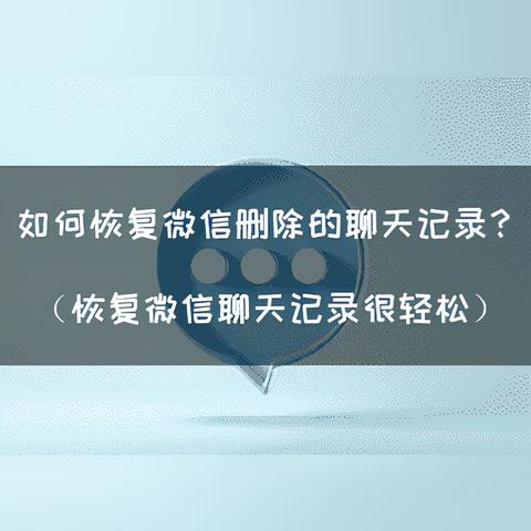 电脑上微信聊天记录误删了？教你几招轻松恢复！