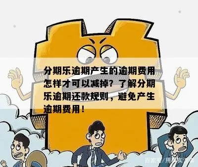 揭秘不对公提现分期乐，揭秘分期消费背后的陷阱与风险