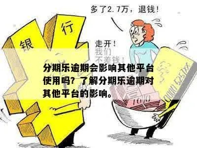 揭秘不对公提现分期乐，揭秘分期消费背后的陷阱与风险