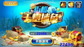 捕鱼达人提现花呗，轻松赚钱新玩法！
