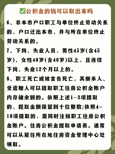 公积金取现条件详解，要求、标准全知道