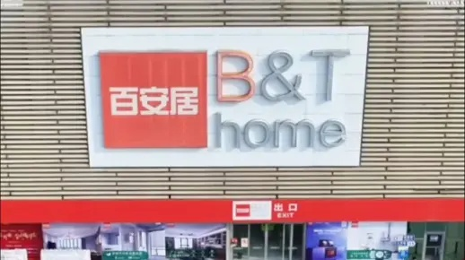 广州百安居抖音月付套出来，家居装修轻松搞定！