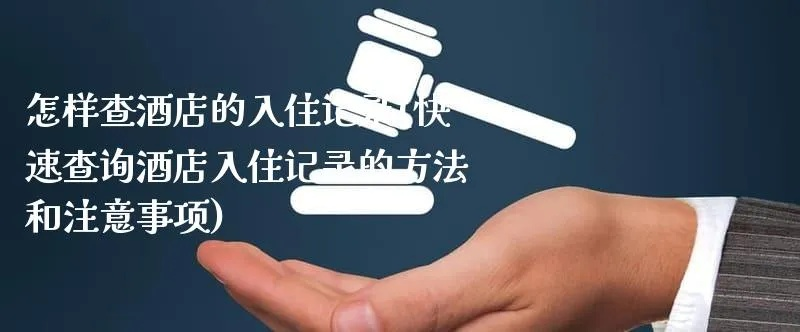 手把手教你查旅馆住宿记录，全流程指南+避坑攻略