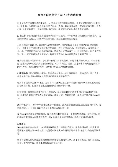 互联网创业成功公司大盘点，那些引领风潮的企业案例