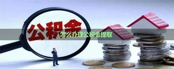 鄂州事业单位公积金可以取现吗？一文解读公积金提取规则