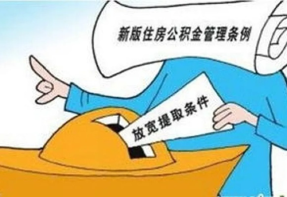鄂州事业单位公积金可以取现吗？一文解读公积金提取规则