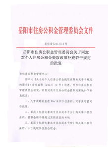 岳阳市公积金取现政策规定详解
